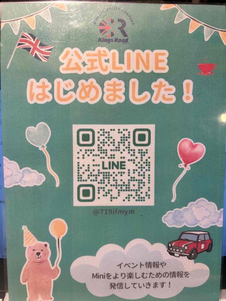 キングスロード公式LINE♪