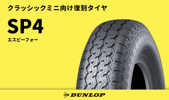 ダンロップSP4